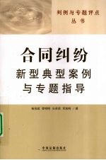 合同纠纷新型典型案例与专题指导 判例与专题评点丛书 4