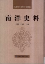 民国期刊资料分类汇编 南洋史料 第18册