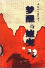 梦醒与嬗变 下