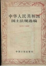 中华人民共和国国土法规选编 1979-1987