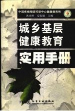 城乡基层健康教育实用手册