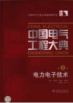 中国电气工程大典 第2卷 电力电子技术