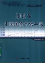 2008年中国国债市场年报