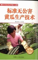 标准无公害黄瓜生产技术 1