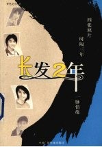 长发2年