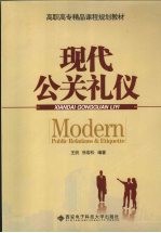 现代公关礼仪