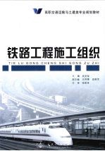 铁路工程施工组织