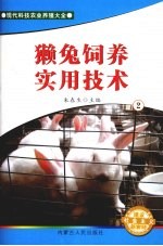 獭兔饲养实用技术 2