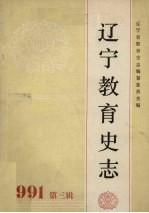 辽宁教育史志 第3辑