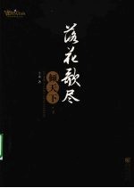 落花歌尽倾天下 下