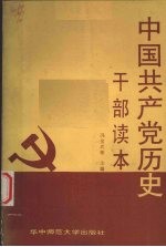 中国共产党历史 干部读本