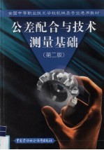 公差配合与技术测量基础 第2版