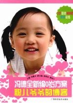 冯德全新编0岁方案 聪儿爷爷的博客