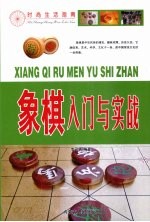 象棋入门与实战