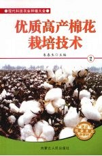 优质高产棉花栽培技术 2
