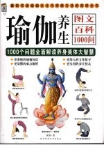 瑜伽养生图文百科1000问 1000个问题全面解读养身美体大智慧