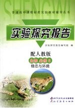 实验探究报告 生物 必修3 配人教版 稳态与环境