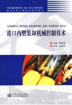 港口内燃装卸机械控制技术