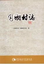 司（土朗）村志