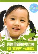 冯德全新编0岁方案 儿童“视语开发”一本通诵读本
