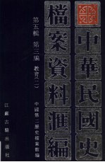 中华民国史档案资料汇编 第5辑 第3编 教育 2