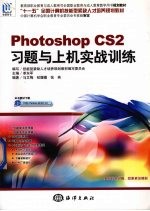 Photoshop CS2习题与上机实战训练