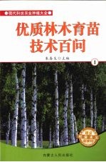 优质林木育苗技术百问 1