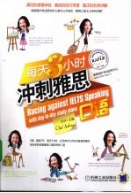 每天3小时冲刺雅思口语