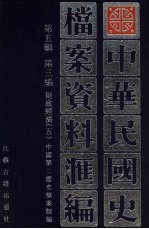 中华民国史档案资料汇编 第5辑 第3编 财政经济 5