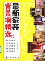 最新家装背景墙精选