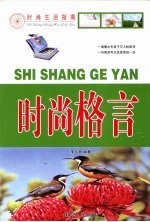 时尚格言