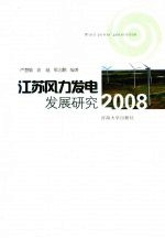 江苏风力发电发展研究 2008