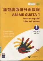 新视线西班牙语教程 1 学生用书 初级