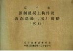 辽宁省预制混凝土构件及流态混凝土出厂价格（试行）