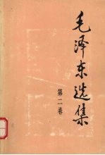 毛泽东选集 2卷