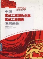 2004中国食品工业龙头企业 食品工业强县发展报告