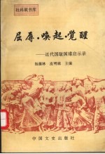 屈辱·唤起·觉醒 近代国耻国难启示录