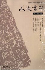 人文丛刊 第4辑