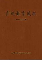 贵州教育通报 1999年合订本