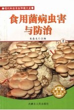 食用菌病虫害与防治 2