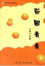 苗圃青青