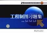 工程制图习题集