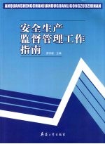 安全生产监督管理工作指南