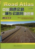 中国高速公路及城乡公路网地图集 公路旅游必备 详查版