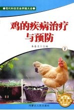 鸡的疾病治疗与预防 2