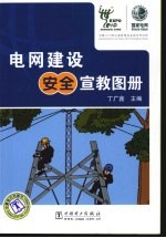 电网建设安全宣教图册