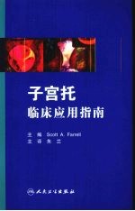 子宫托 临床应用指南 翻译版