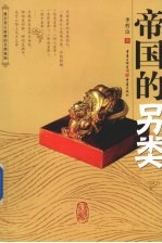 帝国的另类