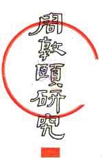 周敦颐研究