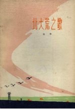 北大荒之歌